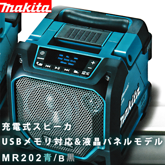 マキタ Makita MR202 Bluetooth対応スピーカー