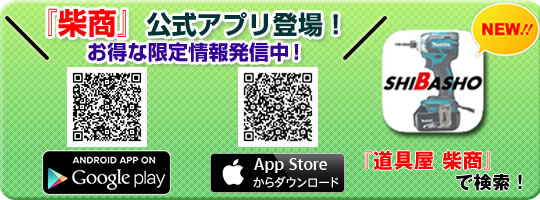 柴商公式アプリが登場!