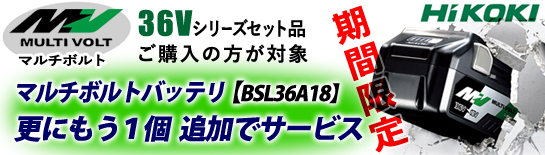 HiKOKI 36Vシリーズ