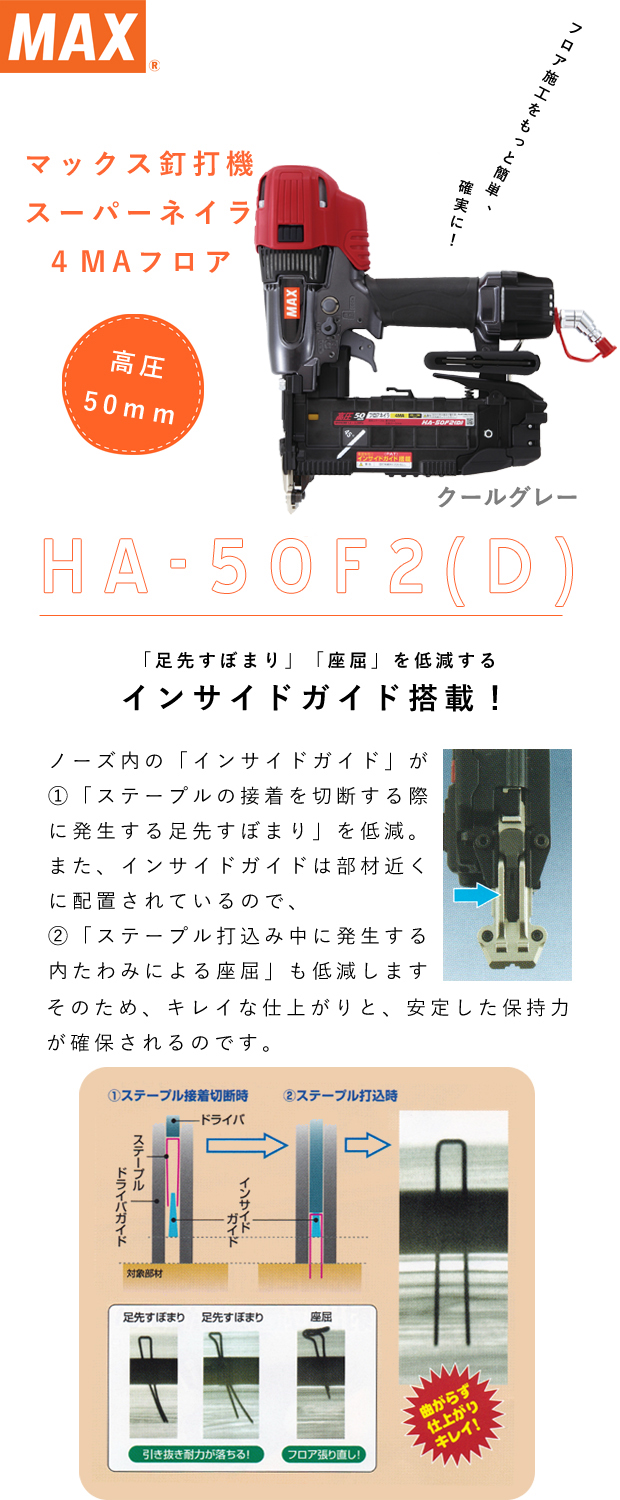 新品未使用 MAX マックス フロアタッカー HA-50F2(D)/ 釘打機+