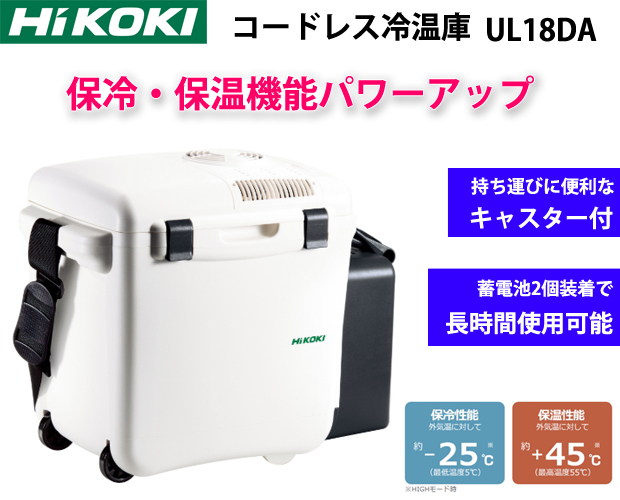 ハイコーキ コードレス冷温庫 UL18DA（XM)+centrotecnicodirecthair.com.br