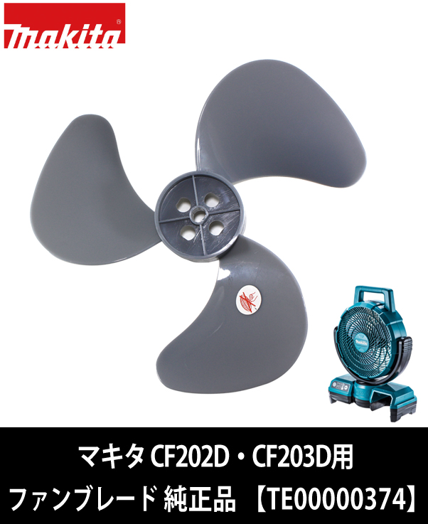 マキタ CF202D・CF203D用 ファンブレード 純正品