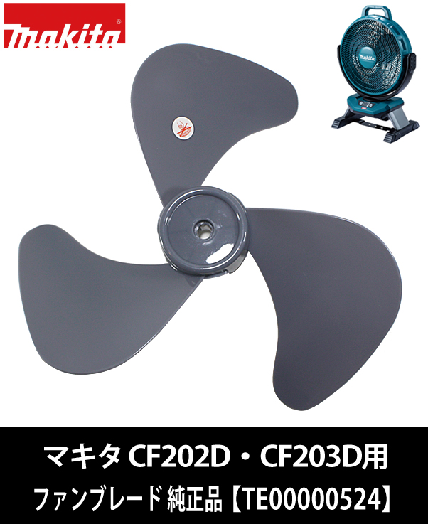 マキタ CF002G・CF301D専用 ファンブレード 純正品
