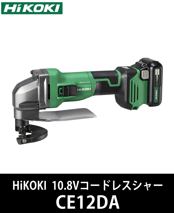 HiKOKI 10.8Vコードレスシャー CE12DA