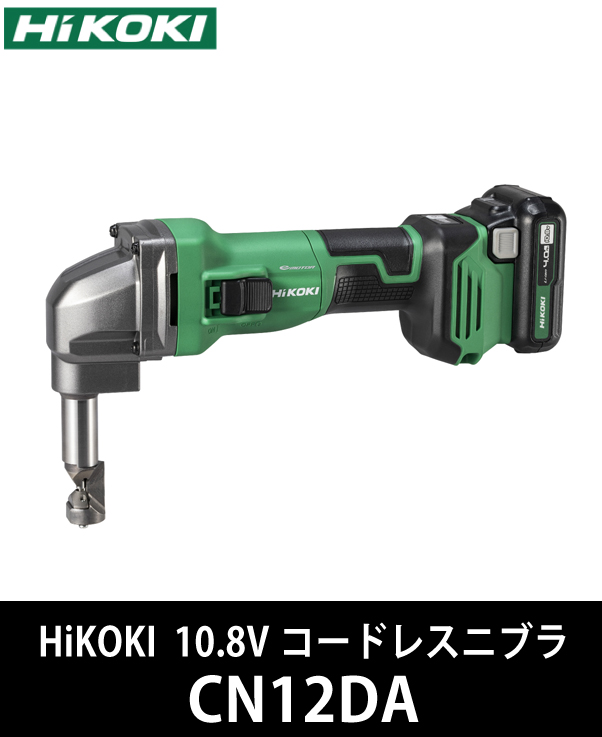 HiKOKI 10.8Vコードレスニブラ CN12DA 電動工具・エアー工具・大工道具 
