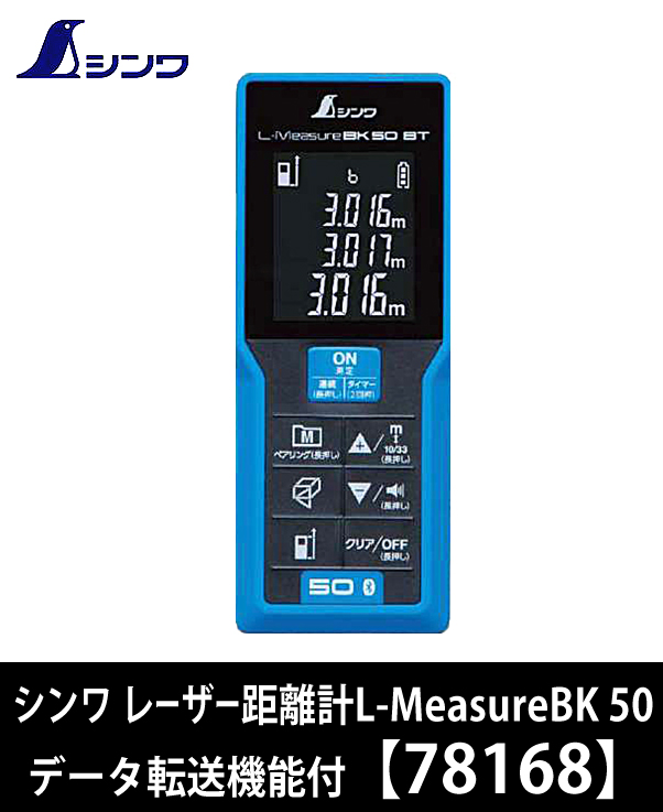 シンワ レーザー距離計 L-MeasureBK 50 データ転送機能付 78168