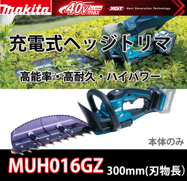 マキタ 40Vmax 充電式ヘッジトリマ300ｍｍ MUH016GZ