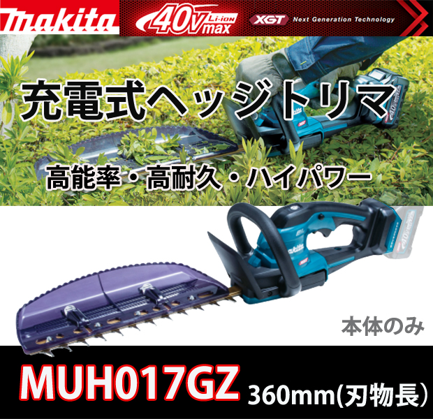 マキタ 40Vmax 充電式ヘッジトリマ360ｍｍ MUH017GZ