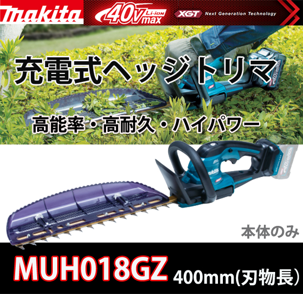 マキタ 40Vmax 充電式ヘッジトリマ400ｍｍ MUH018GZ