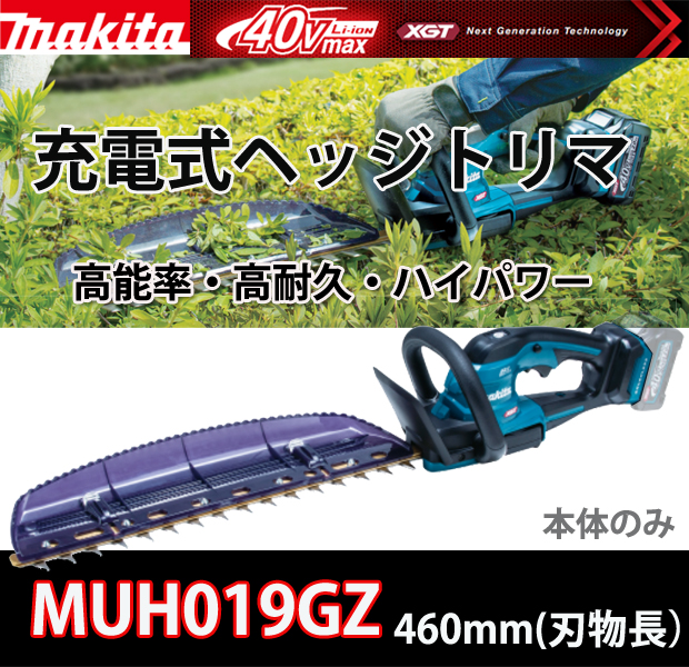 マキタ 40Vmax 充電式ヘッジトリマ460ｍｍ MUH019GZ