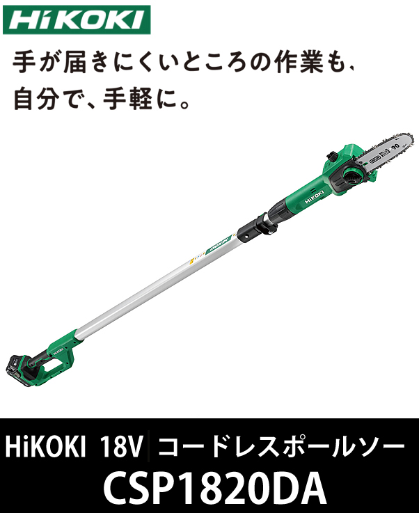 HiKOKI 18Vコードレスポールソー CSP1820DA