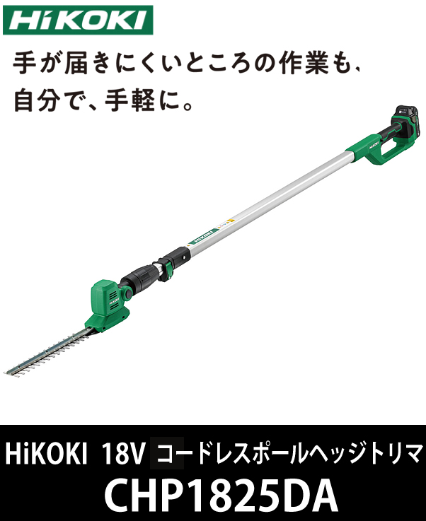 HiKOKI 18Vコードレスポールヘッジトリマ CHP1825DA