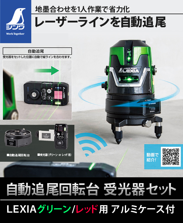 シンワ 自動追尾回転台 受光器セット LEXIA グリーン用／レッド用 アルミケース付  電動工具・エアー工具・大工道具（レーザー機器＞レーザーアクセサリ・部品）