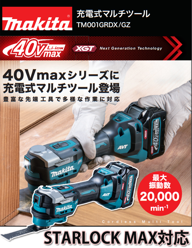 マキタ 40Vmax 充電式マルチツール TM001G