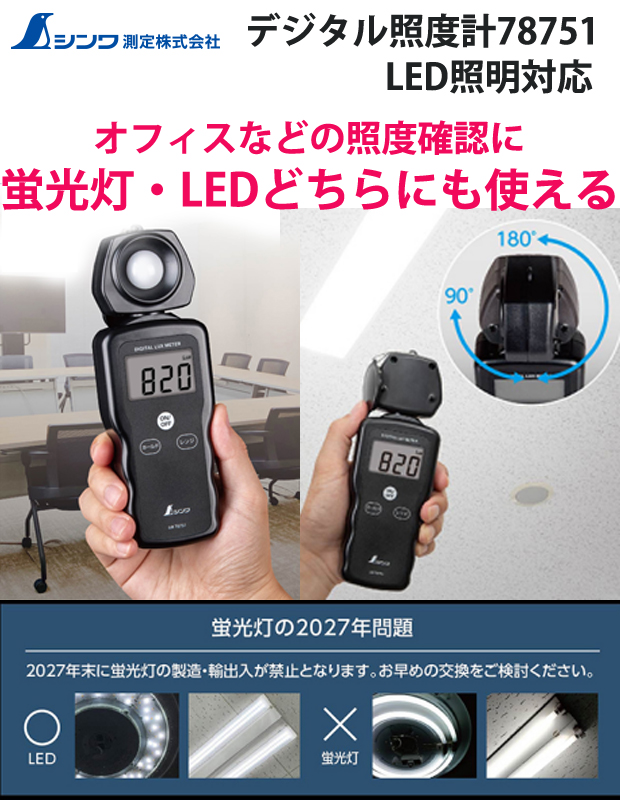 シンワ デジタル照度計 LED照明対応 78751