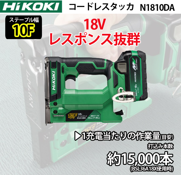 HiKOKI 18Vコードレスタッカ N1810DA(ステープル幅10mm)