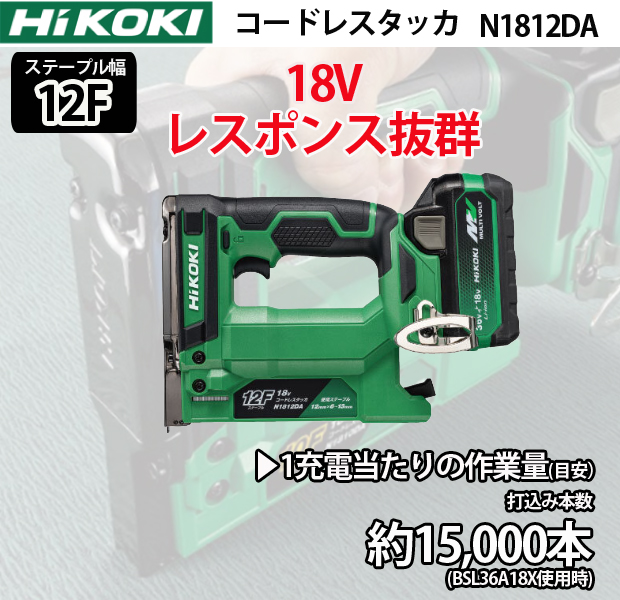 HiKOKI 18Vコードレスタッカ N1812DA(ステープル幅12mm)