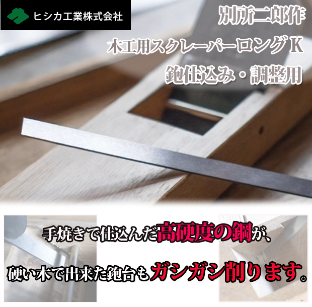 ヒシカ工業 別所二郎作 木工用スクレーパー(鉋仕込み・調整用)ロングK