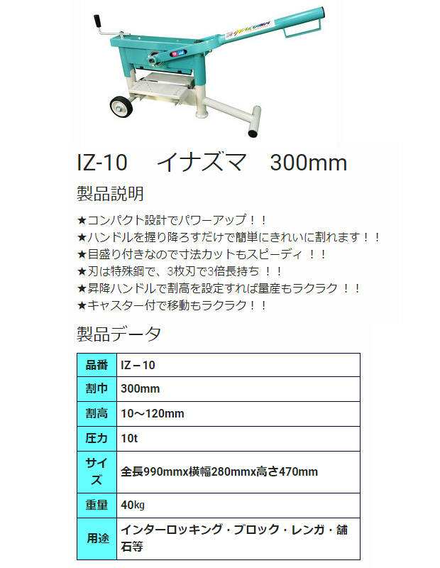 石井超硬 イナズマ IZ-10 ［インターロッキング＆ブロックカッター］