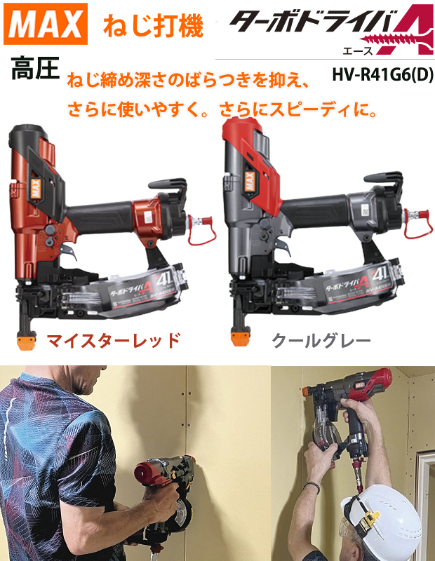 MAX 高圧ねじ打機 ターボドライバ HV-R41G6(D)-G・R