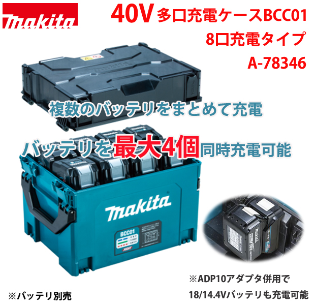 マキタ  40Vmax多口充電ケース BCC01 充電口数8口［A-78346］