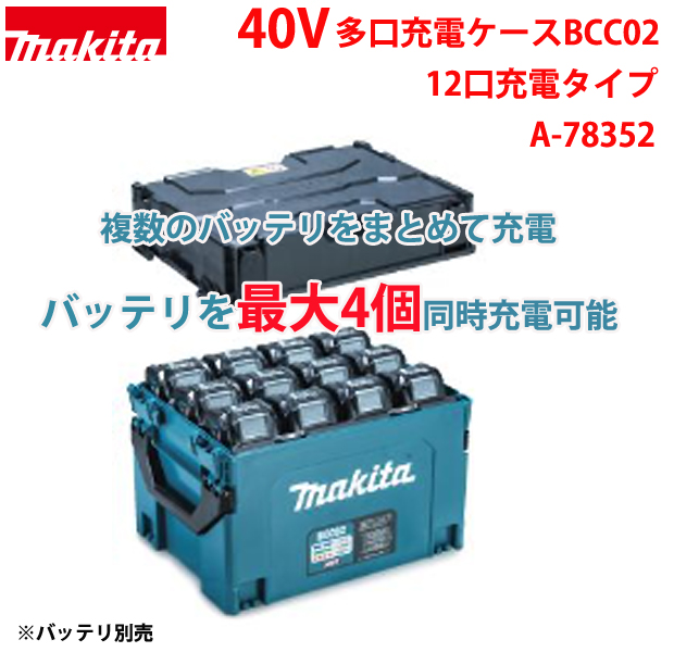 マキタ  40Vmax多口充電ケース BCC02 充電口数12口［A-78352］