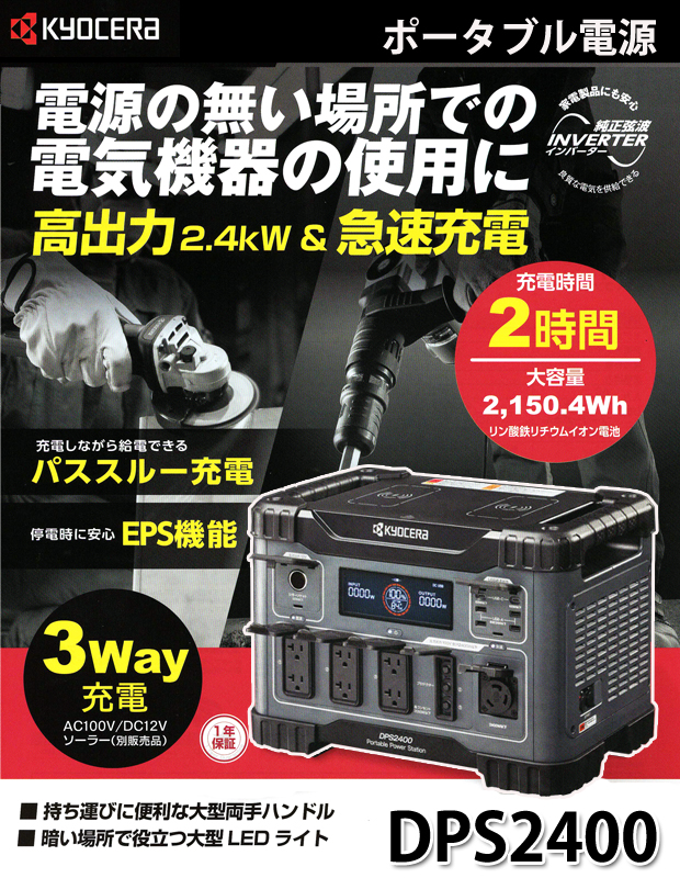 京セラ ポータブル電源(DPS2400) 電動工具・エアー工具・大工道具（電動工具＞発電・溶接・プラズマ切断）