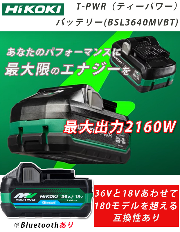 HiKOKI  T-PWRバッテリー 【36V-4.0Ah】BSL3640MVBT　Bluetooth機能あり