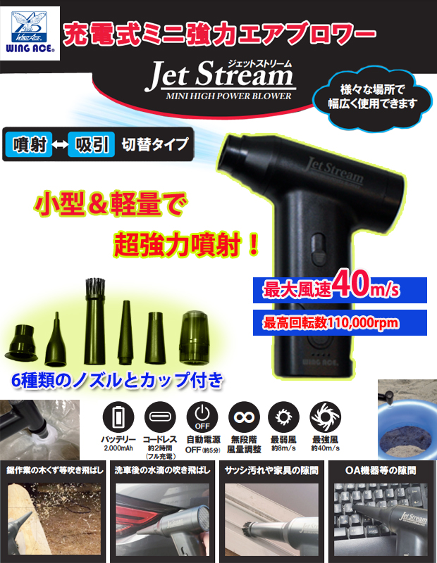 WING ACE 充電式ミニ強力エアブロワー(Jet Stream)