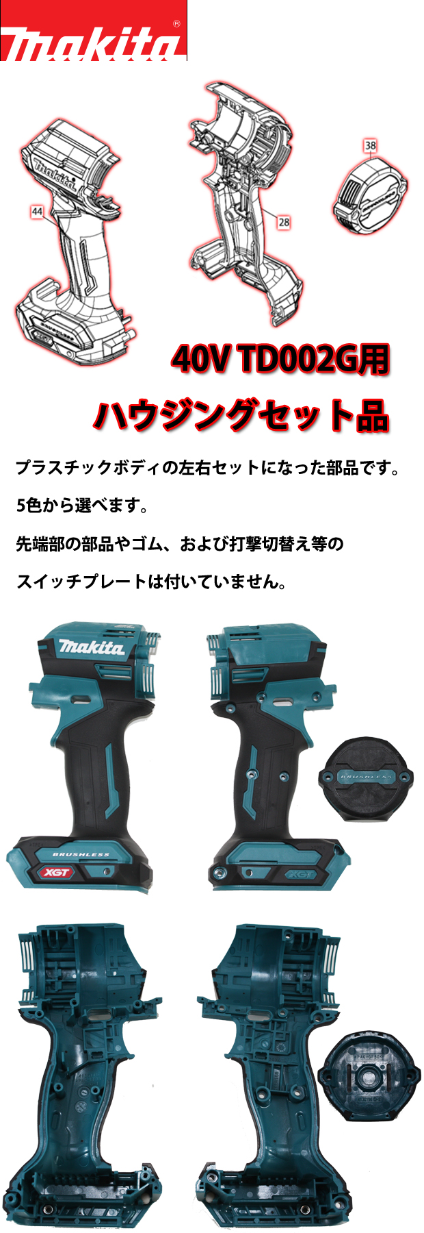 マキタ　TD002G用ハウジング・リヤカバーセット品