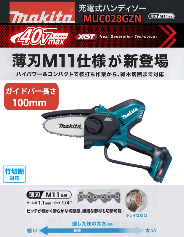 マキタ 40Vmax充電式ハンディソー MUC028GZN ([M11]仕様/ガイドバー長さ100mm）