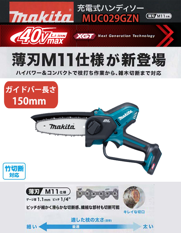 マキタ 40Vmax充電式ハンディソー MUC029GZN ([M11]仕様/ガイドバー長さ150mm）