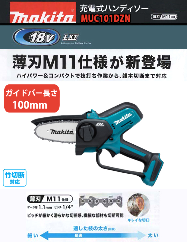 マキタ 18V充電式ハンディソー MUC101DZN ([M11]仕様/ガイドバー長さ100mm）