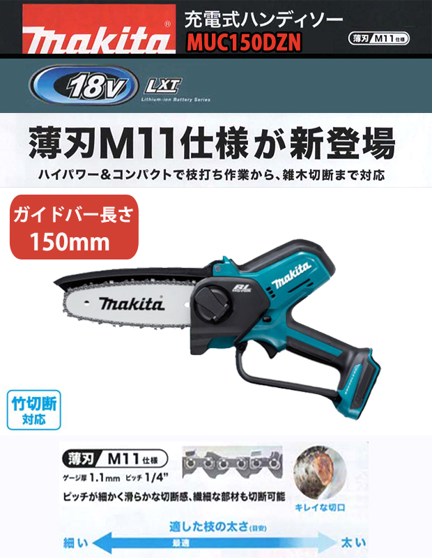 マキタ 18V充電式ハンディソー MUC150DZN ([M11]仕様/ガイドバー長さ150mm）