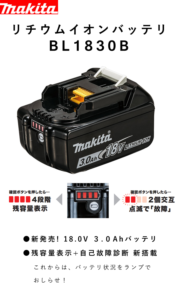 マキタ バッテリーBL1830 （18V-3.0Ah） 電動工具・エアー工具・大工 ...