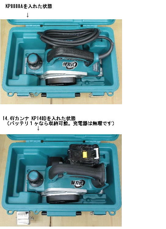 マキタ カンナ(KP0800A)用プラスチックケース 824892-1 電動工具
