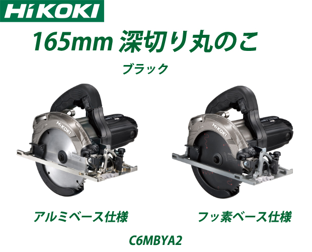 HiKOKI ハイコーキ 165mmマルノコ C6MEY動作OK 2015年製