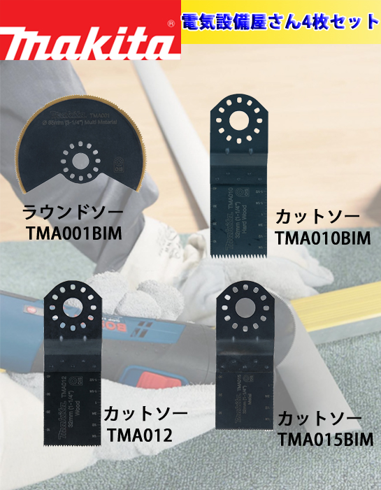 マキタ マルチツール替刃4点セット（電気設備屋さん向け） TMA001/010