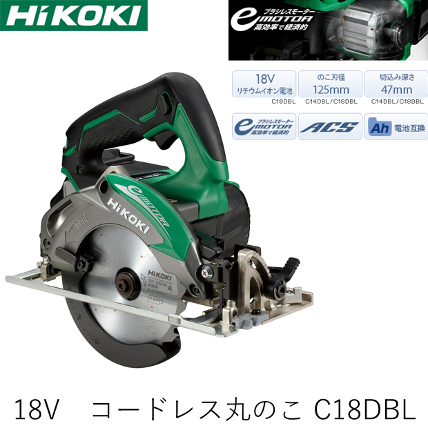 Hikoki 18v コードレス丸のこ C18dbl 電動工具 エアー工具 大工道具 電動工具 丸ノコ
