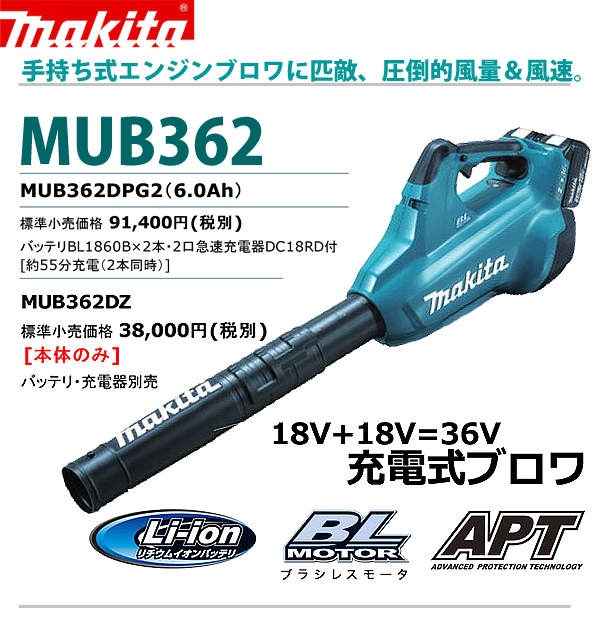 マキタ 充電式ブロワ（18V×2本=36V） MUB362DPG2 電動工具・エアー工具 ...