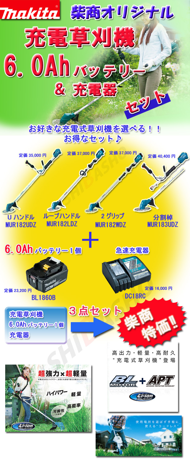 マキタ18V充電草刈機 6.0Ahバッテリー・充電器セット 電動工具・エアー