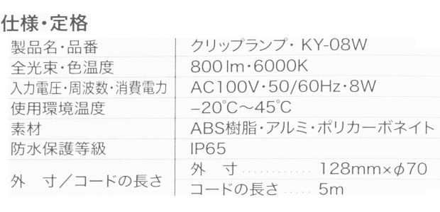 富士倉 LEDクリップランプ KY-08W 電動工具・エアー工具・大工道具（作業工具＞LEDライト）