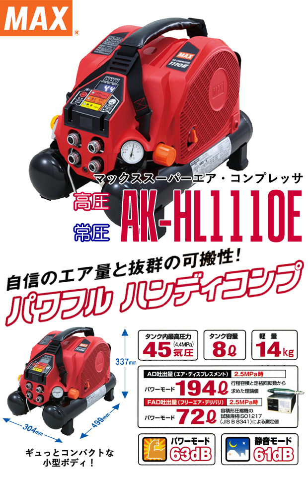 Max 高圧エアコンプレッサ Ak Hl1110e 電動工具 エアー工具 大工道具 エアー工具 コンプレッサ