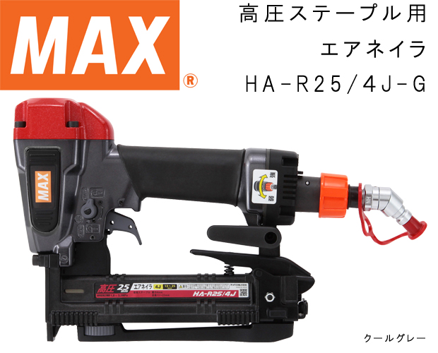 MAX 高圧ステープル用エアネイラ HA-R25/4J-G 電動工具・エアー工具