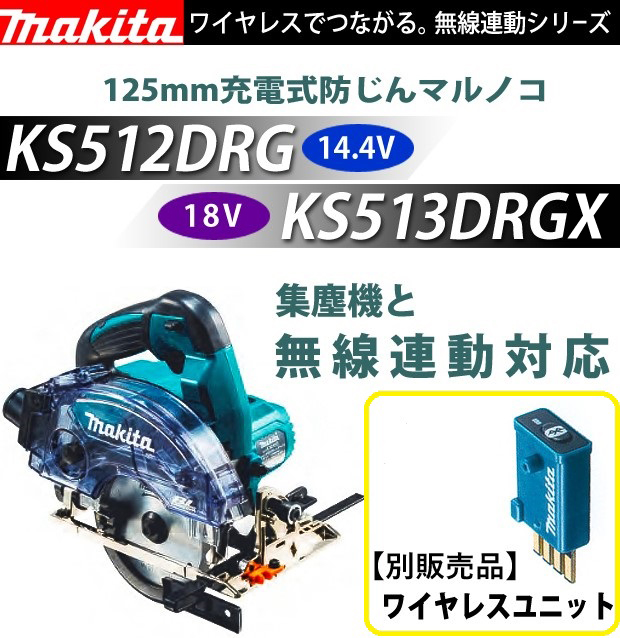 マキタ 充電式防じんマルノコ KS513DZ 18V(6.0Ah) 125mm