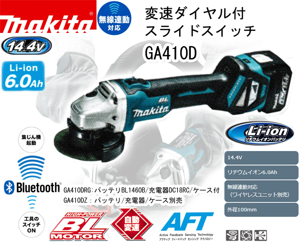マキタ 14.4V充電式ディスクグラインダGA410D 電動工具・エアー工具