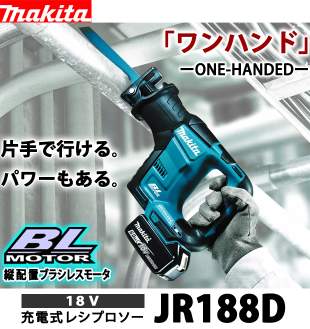 makita マキタ 充電式レシプロソー JR188D - 工具/メンテナンス