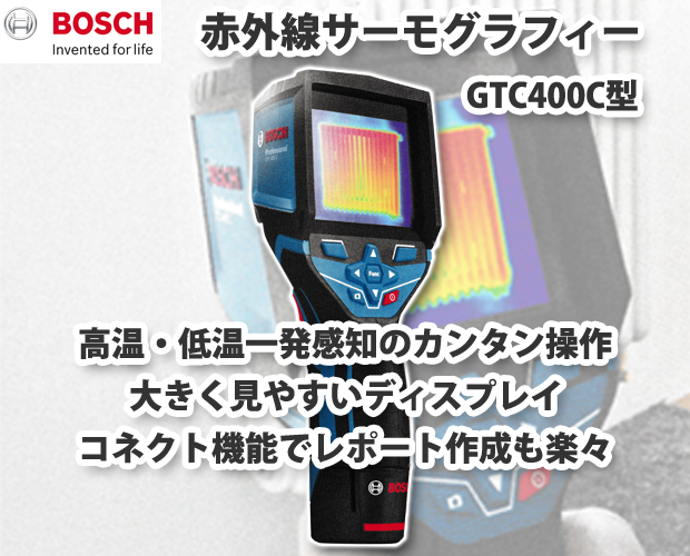 シャイニングゴールデン BOSCH ボッシュ GTC400C 赤外線サーモグラフィー 233×95×63mm