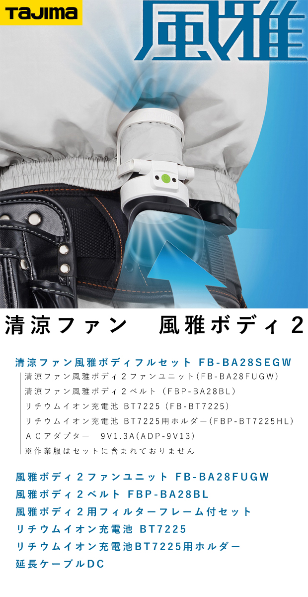 タジマ 清涼ファン風雅ボディ2 FB-BA28SEGW 電動工具・エアー工具