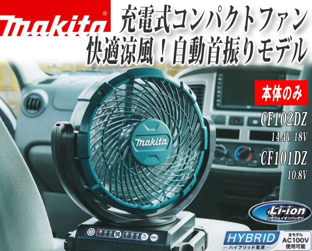 マキタ 充電式ファン CF102DZ (首振り機能付き) 新品 コードレス扇風機